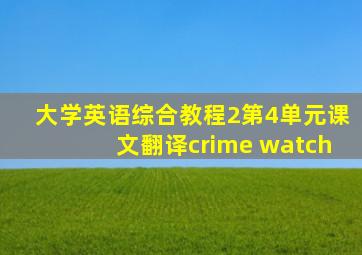 大学英语综合教程2第4单元课文翻译crime watch